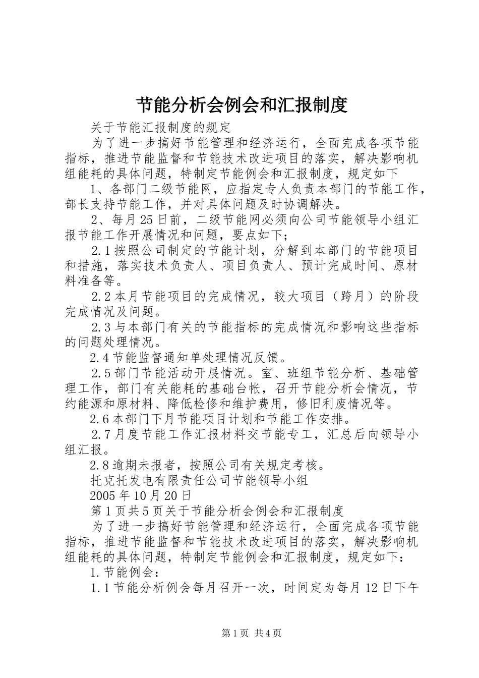 节能分析会例会和汇报制度_第1页