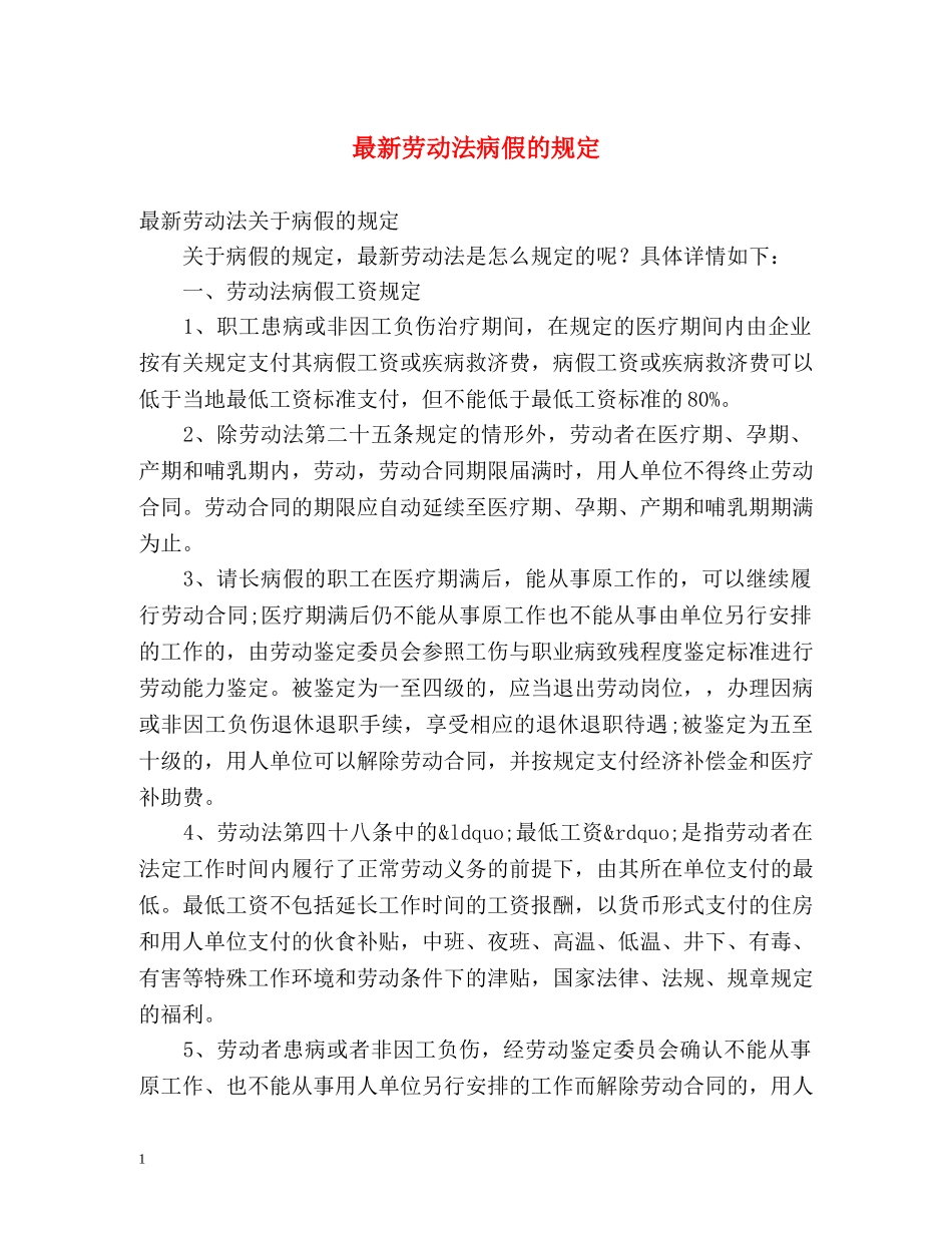 最新劳动法病假的规定 _第1页
