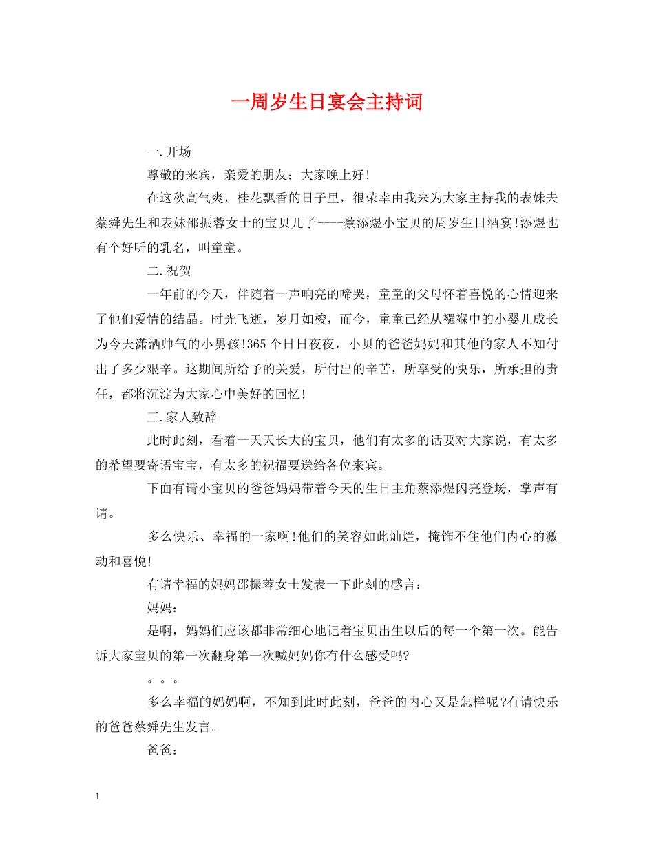 一周岁生日宴会主持词 _第1页