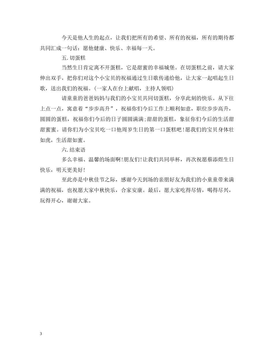 一周岁生日宴会主持词 _第3页