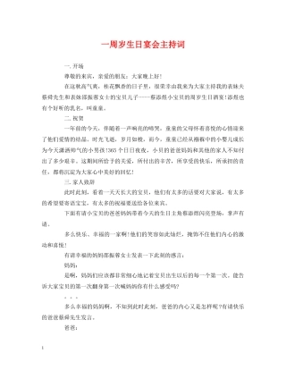 一周岁生日宴会主持词 