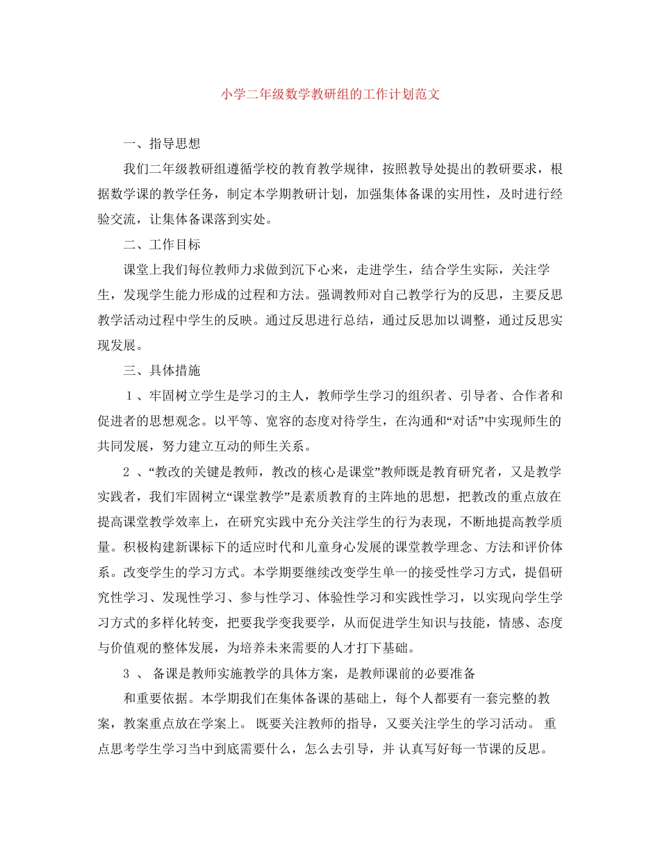 小学二年级数学教研组的工作计划范文_第1页