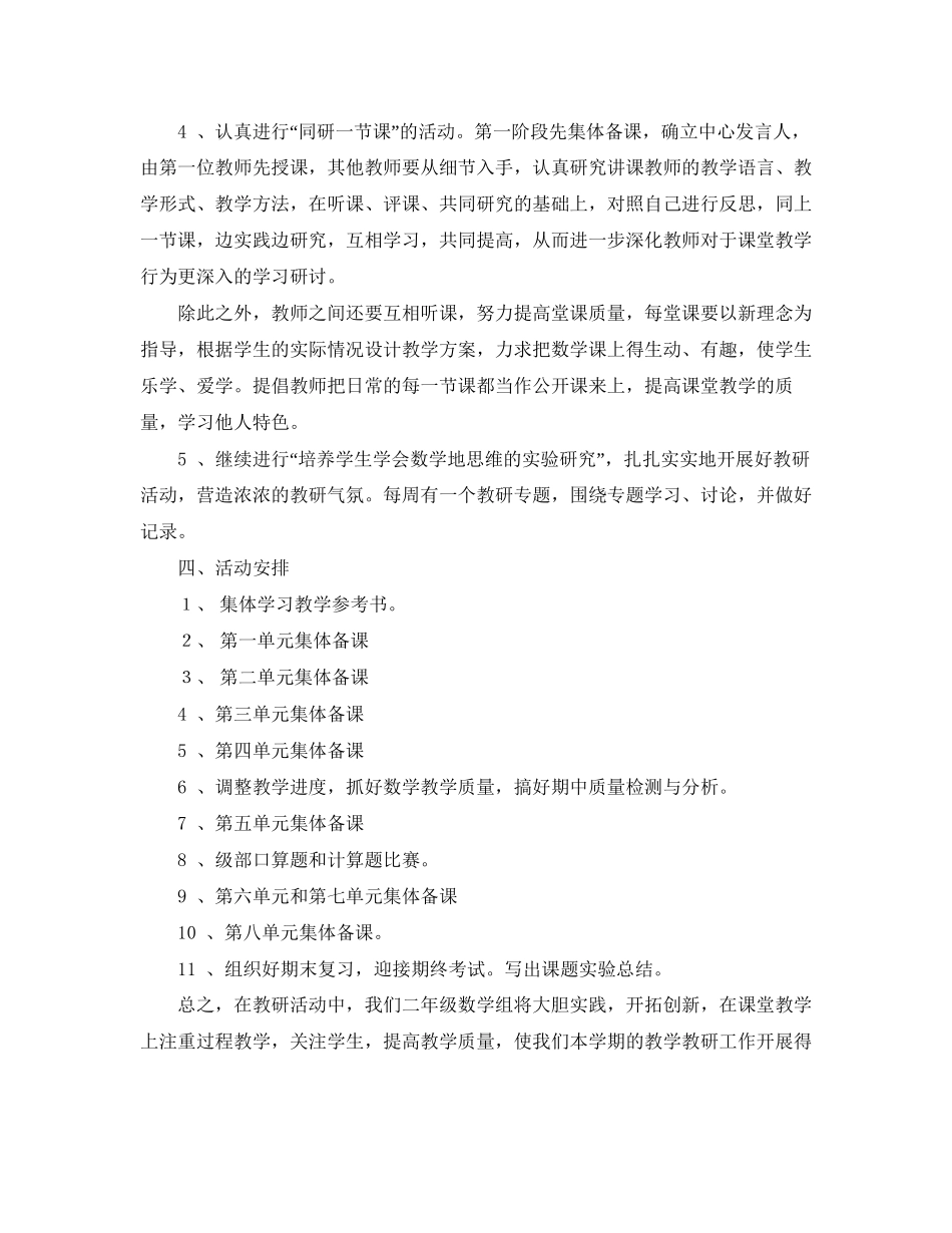 小学二年级数学教研组的工作计划范文_第2页