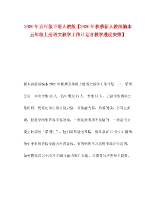 2020年五年级下册人教版【年秋季新人教部编本五年级上册语文教学工作计划含教学进度安排】