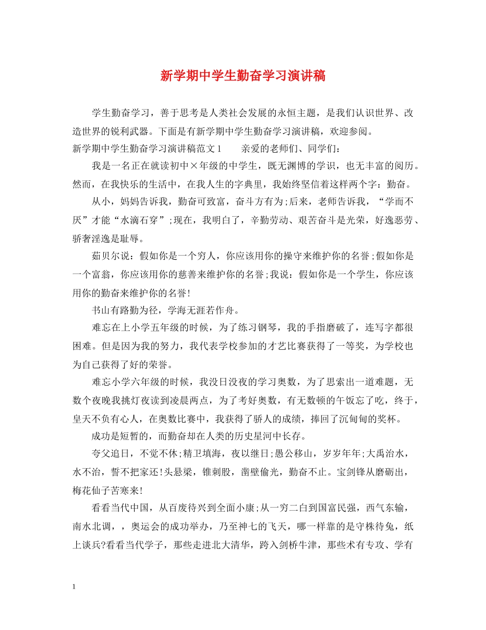 新学期生勤奋学习演讲稿 _第1页