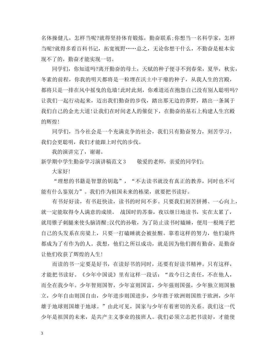 新学期生勤奋学习演讲稿 _第3页