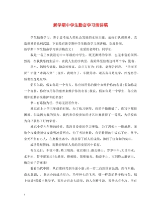 新学期生勤奋学习演讲稿 