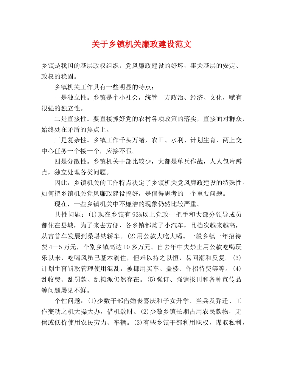 关于乡镇机关廉政建设范文 _第1页