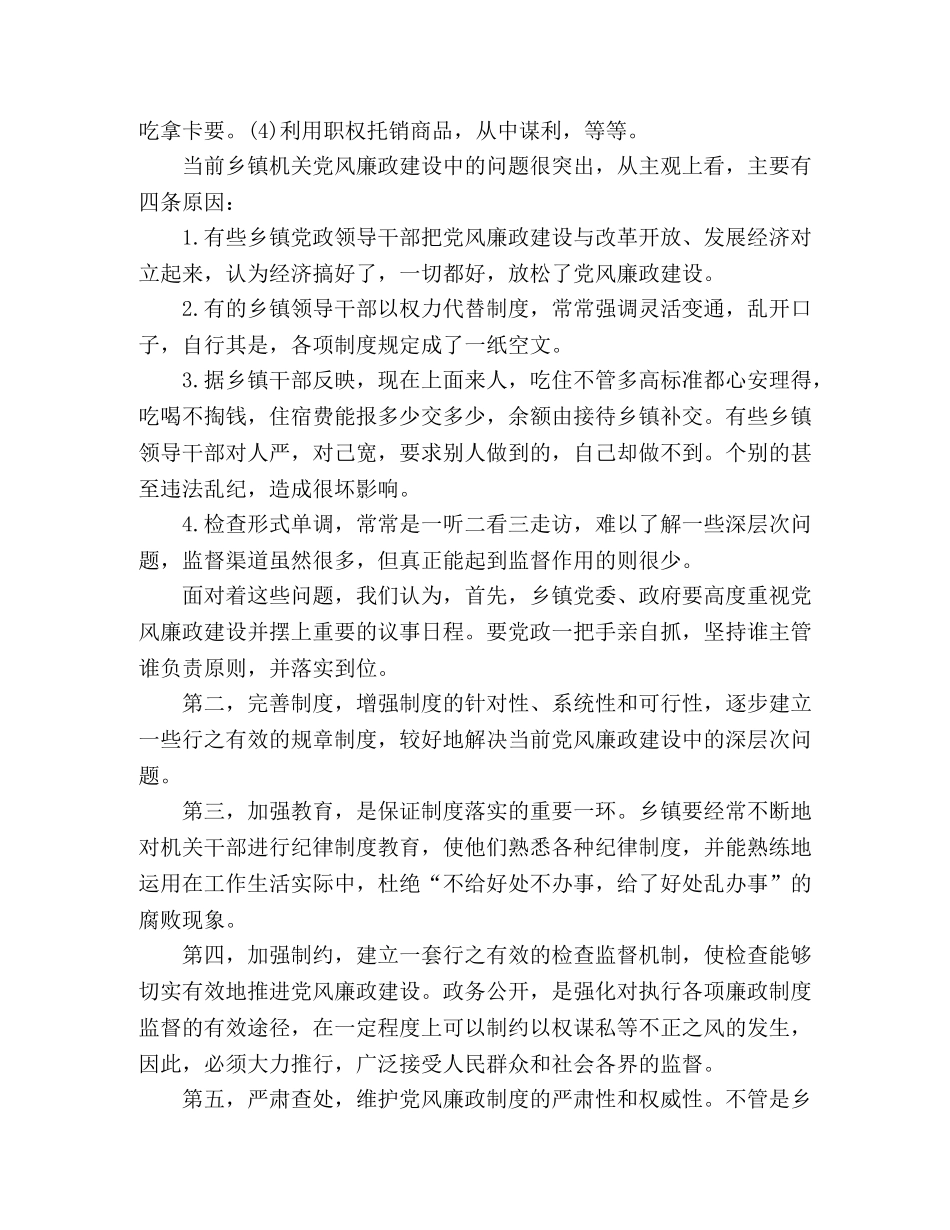 关于乡镇机关廉政建设范文 _第2页