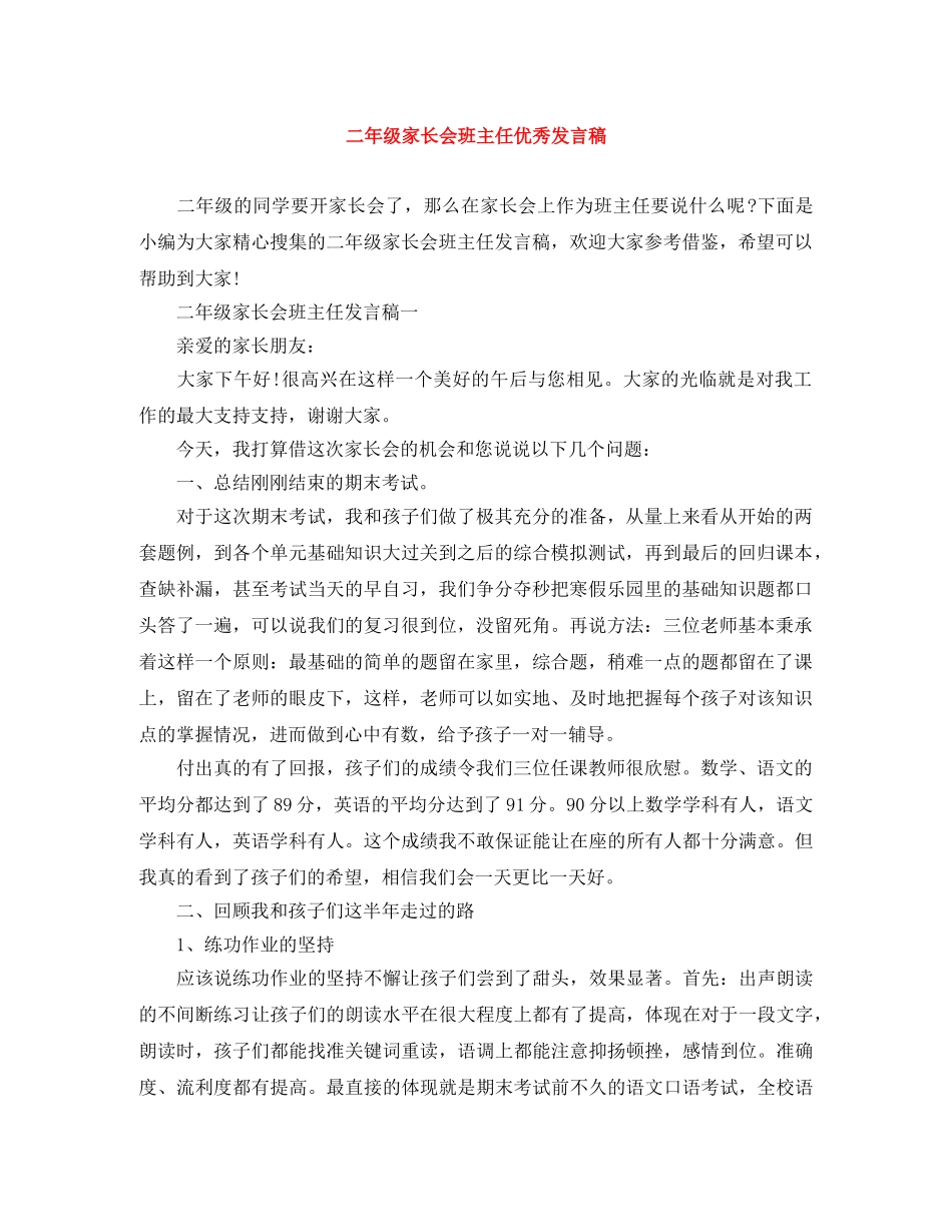 二年级家长会班主任优秀发言稿 _第1页