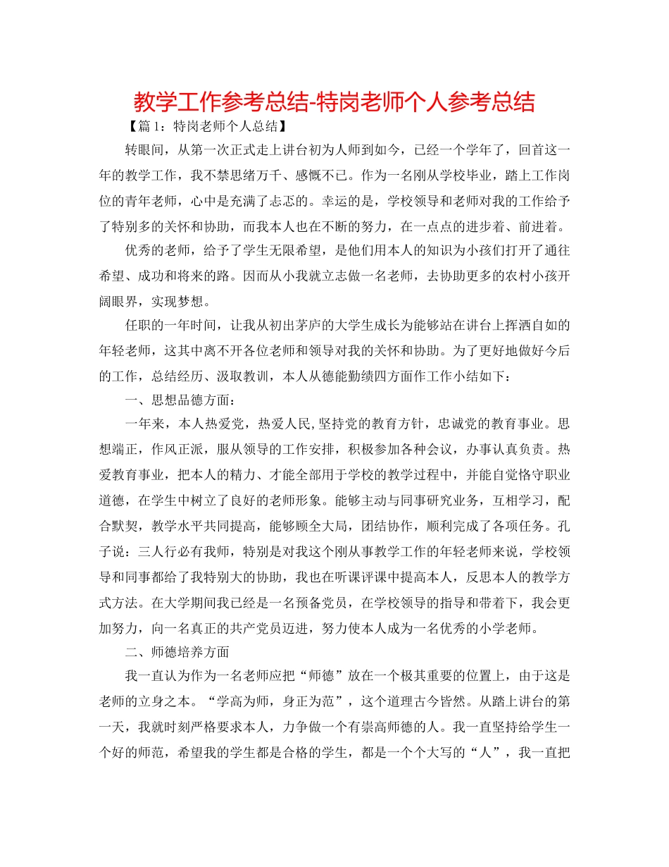 教学工作参考总结-特岗教师个人参考总结 _第1页