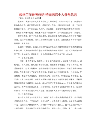 教学工作参考总结-特岗教师个人参考总结 