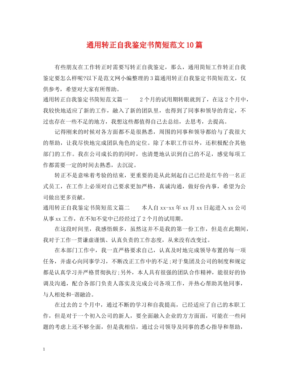 通用转正自我鉴定书简短范文10篇 _第1页