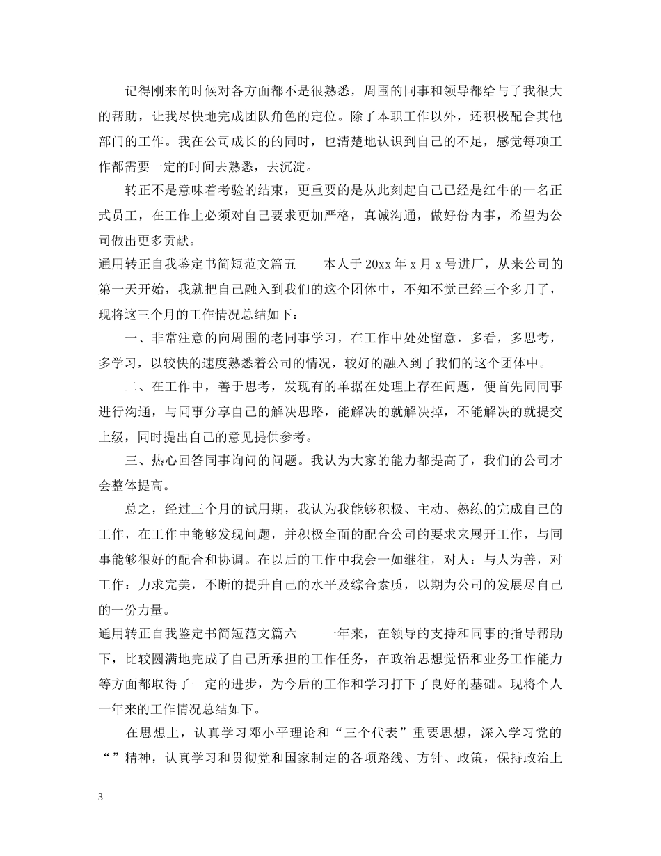 通用转正自我鉴定书简短范文10篇 _第3页