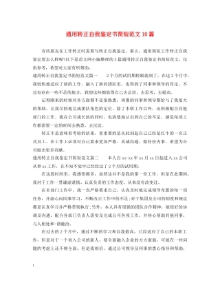 通用转正自我鉴定书简短范文10篇 
