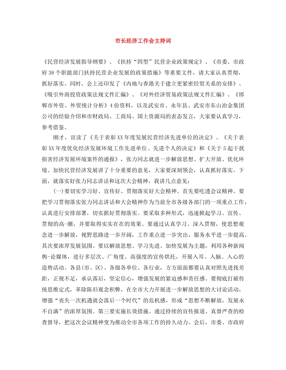 市长经济工作会主持词 _第1页