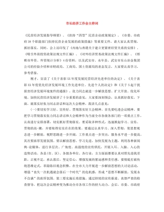 市长经济工作会主持词 