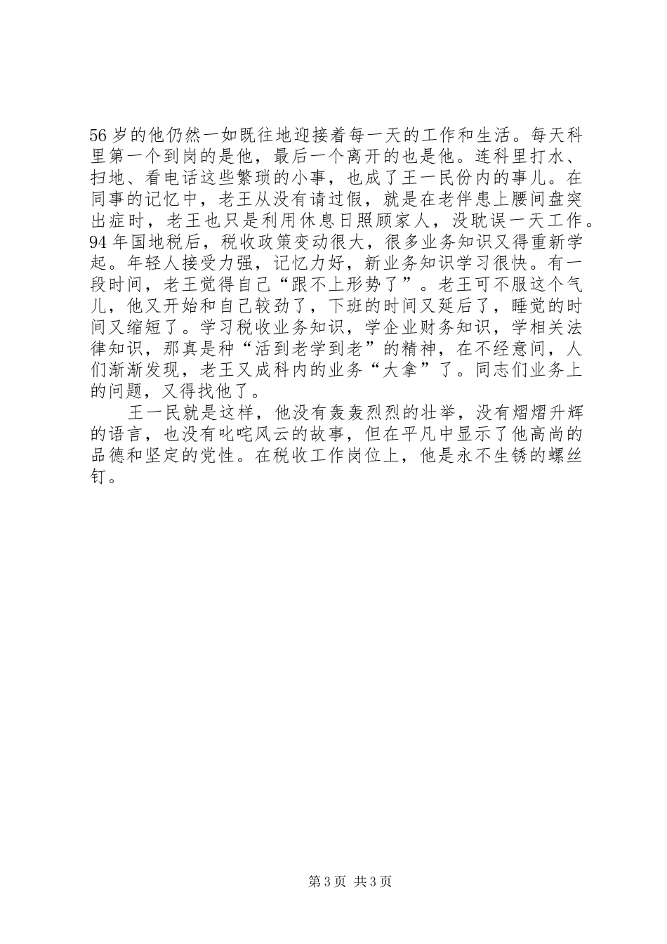 为了履行神圣的职责——国税局优秀共产党员王一民_第3页