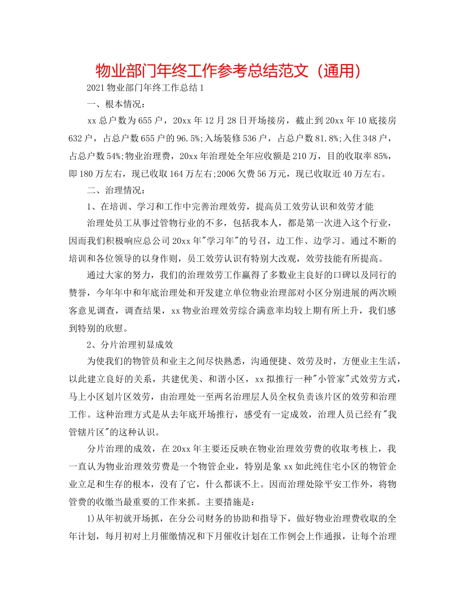 物业部门年终工作参考总结范文（通用） _第1页