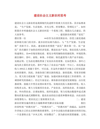 建设社会主义新农村思考 