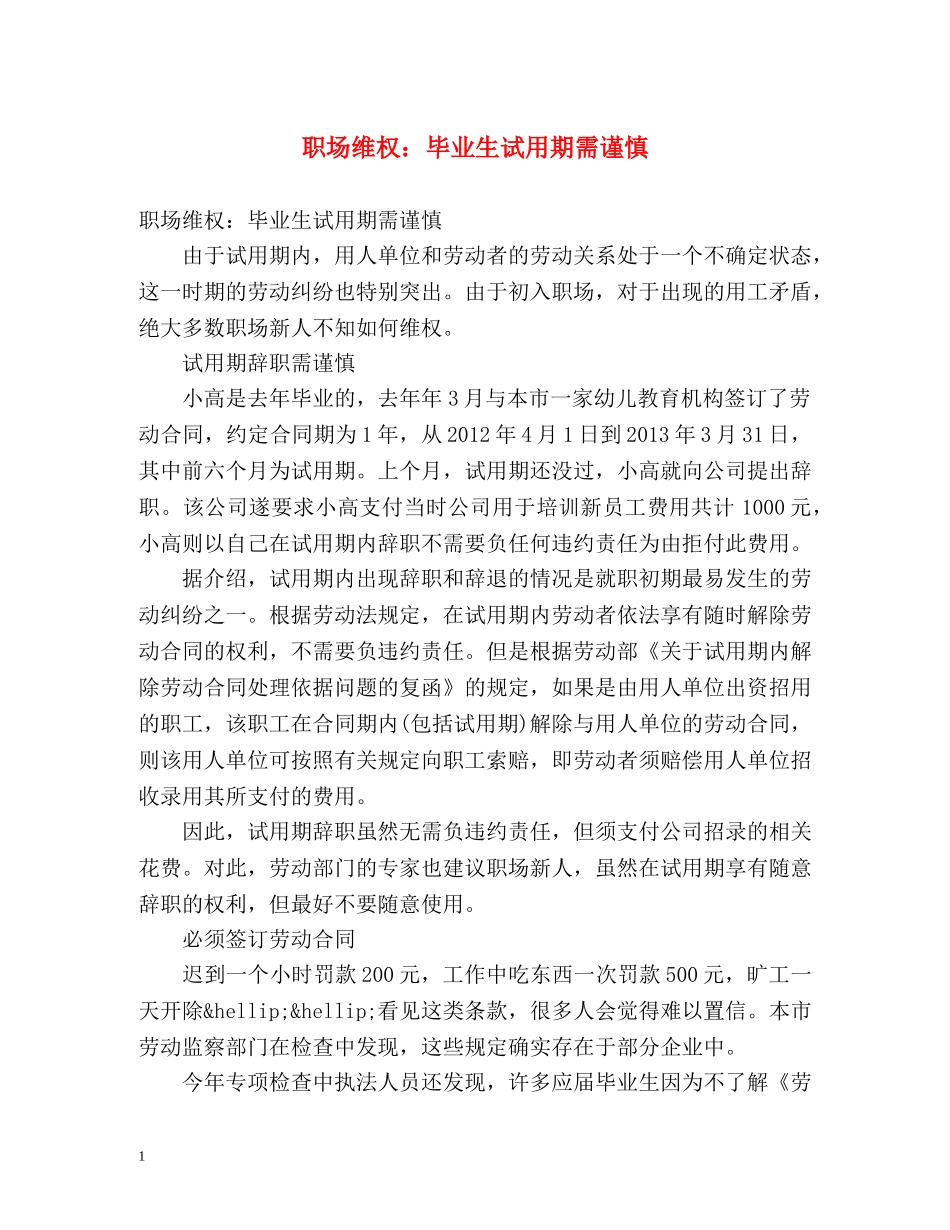 职场维权毕业生试用期需谨慎 _第1页