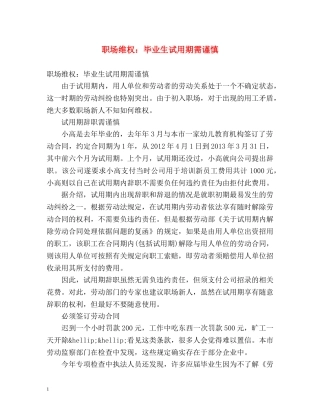 职场维权毕业生试用期需谨慎 