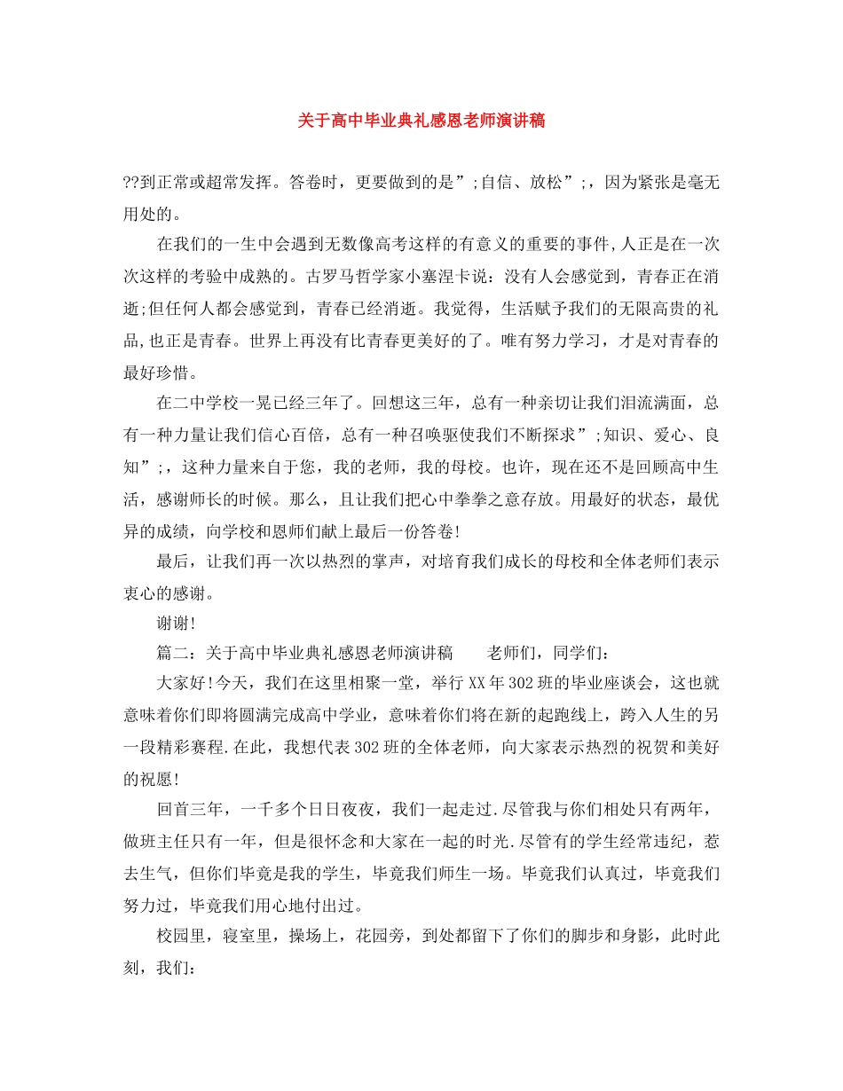 关于高中毕业典礼感恩老师演讲稿 _第1页