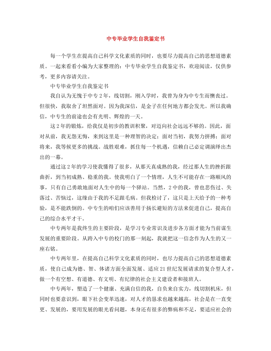 中专毕业学生自我鉴定书 _第1页
