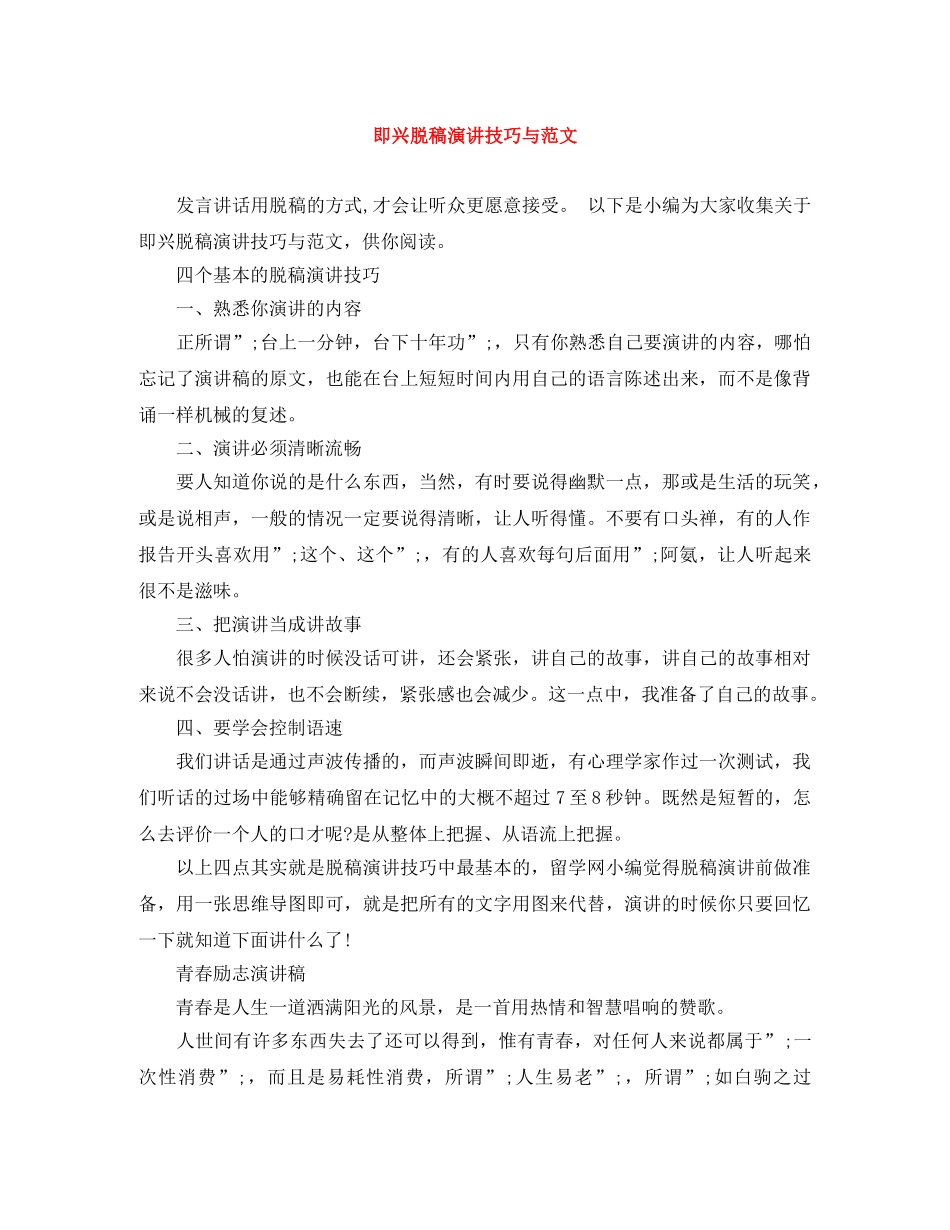 即兴脱稿演讲技巧与范文 _第1页