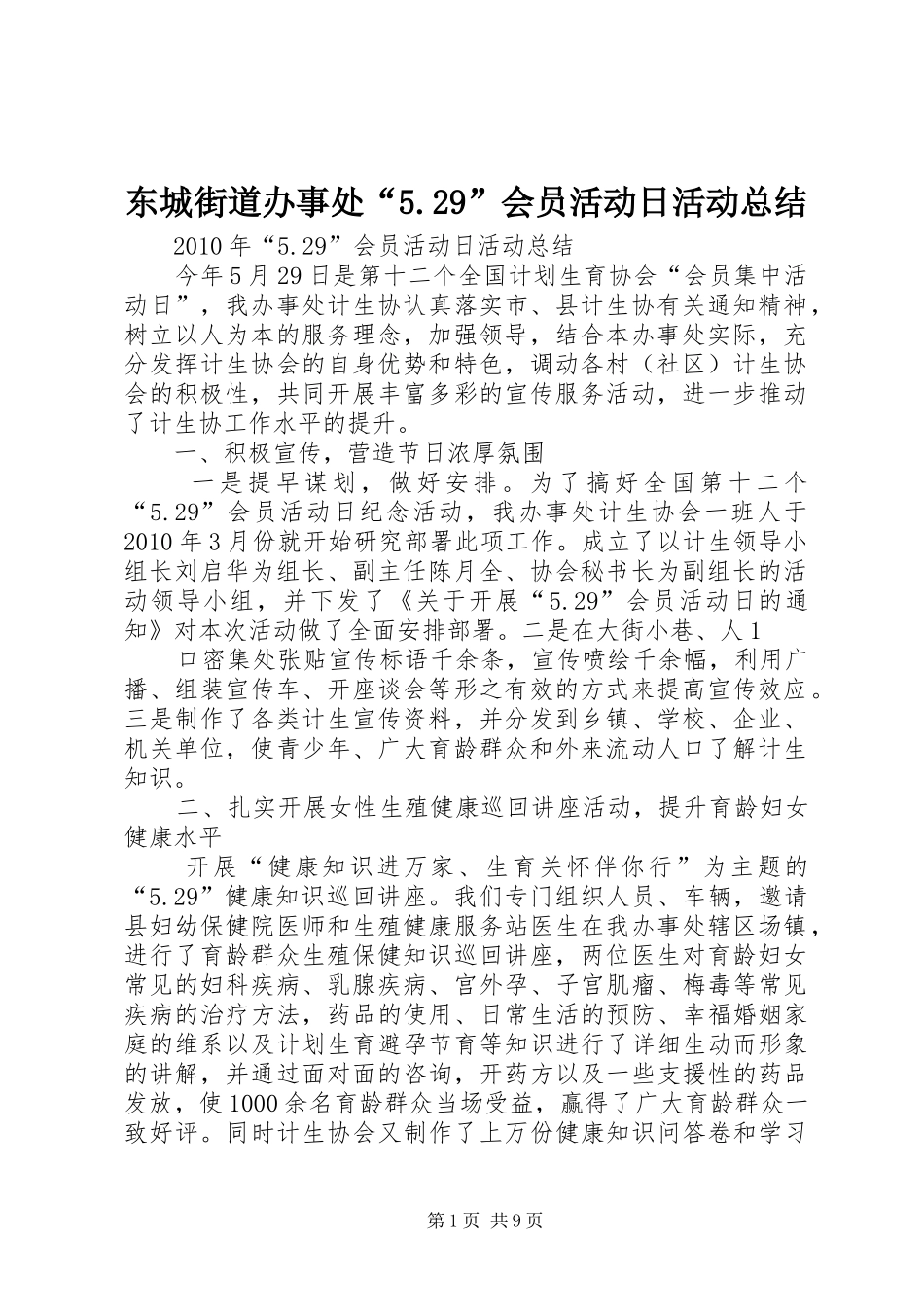 东城街道办事处“5.29”会员活动日活动总结_第1页