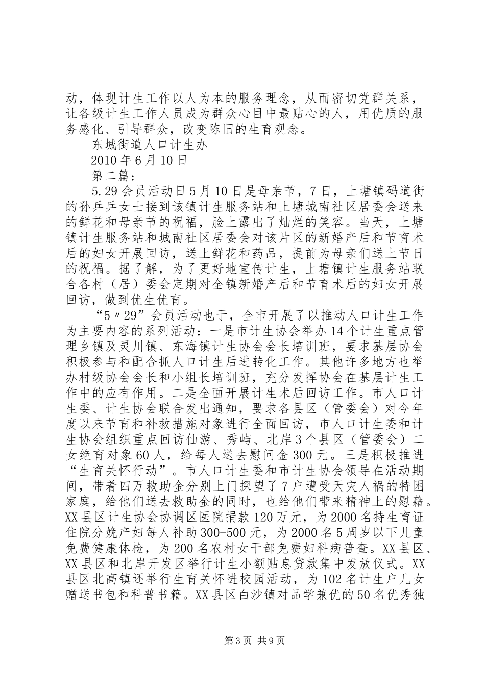 东城街道办事处“5.29”会员活动日活动总结_第3页