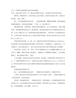 小学二年级阳光校园我们是好伙伴演讲稿 