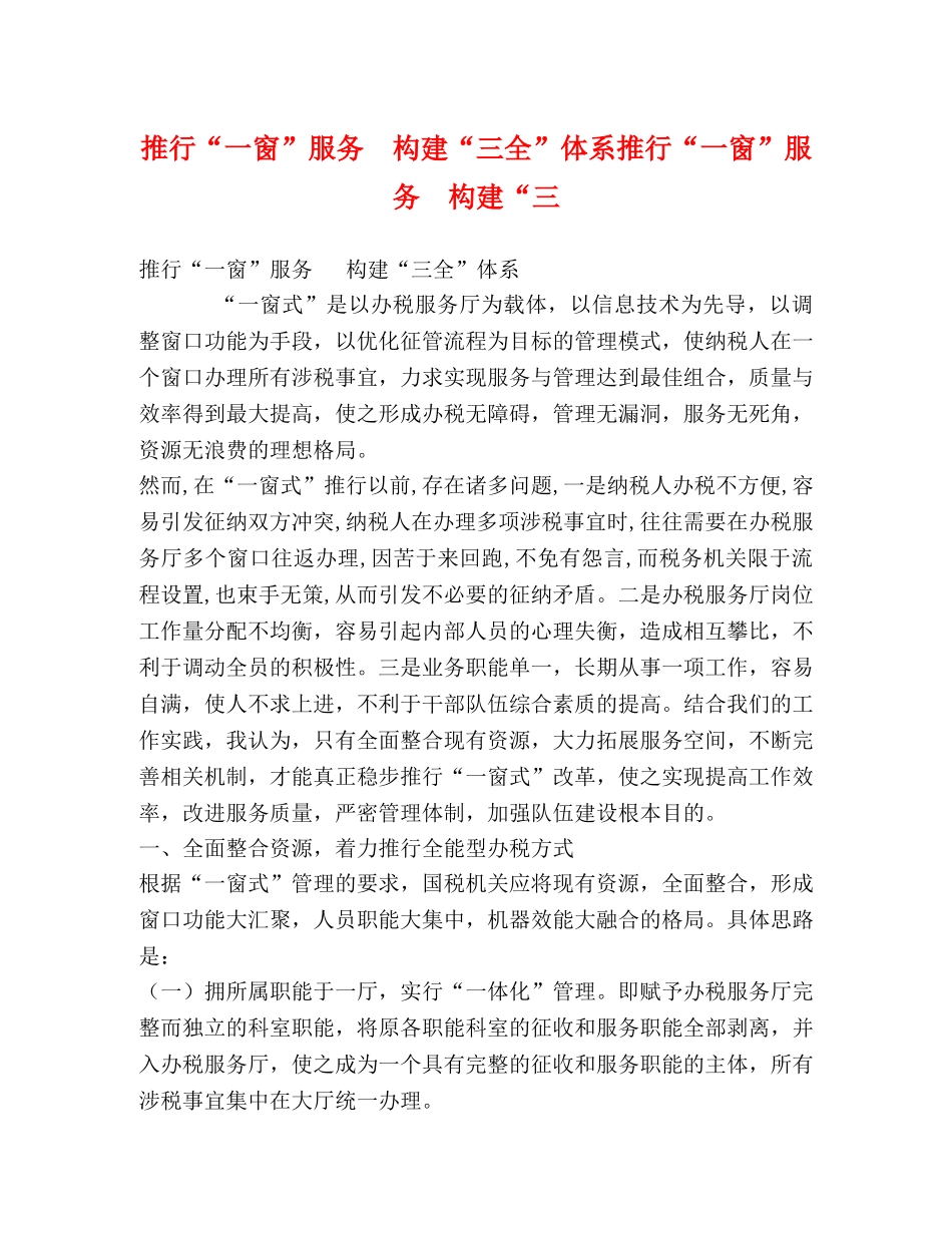 推行“一窗”服务  构建“三全”体系推行“一窗”服务  构建“三 _第1页