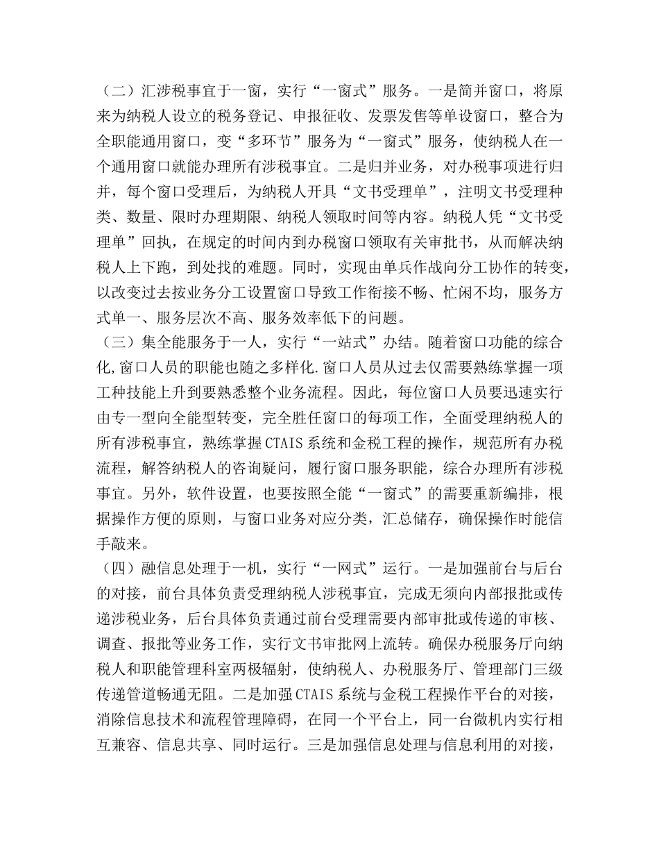 推行“一窗”服务  构建“三全”体系推行“一窗”服务  构建“三 _第2页