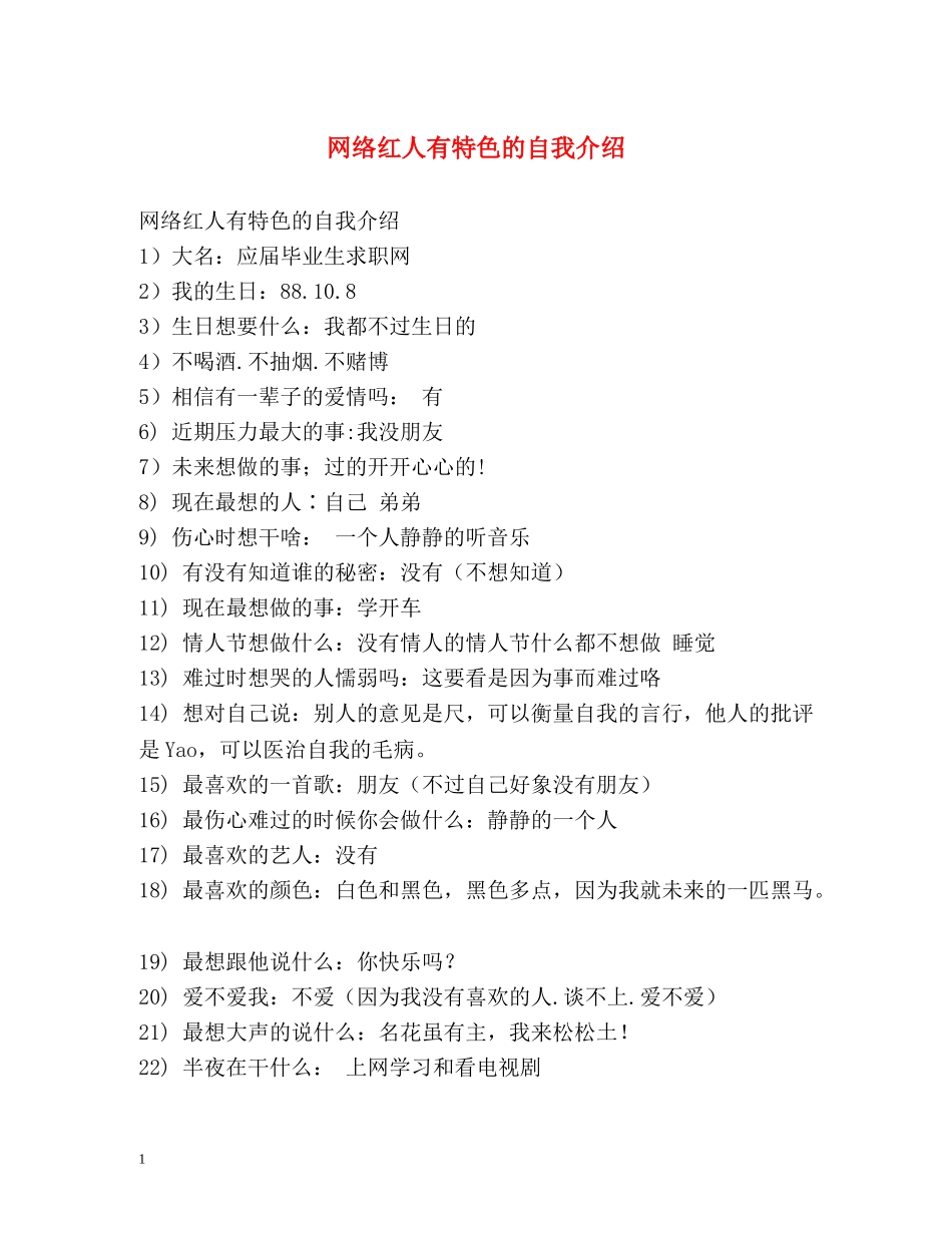 网络红人有特色的自我介绍 _第1页