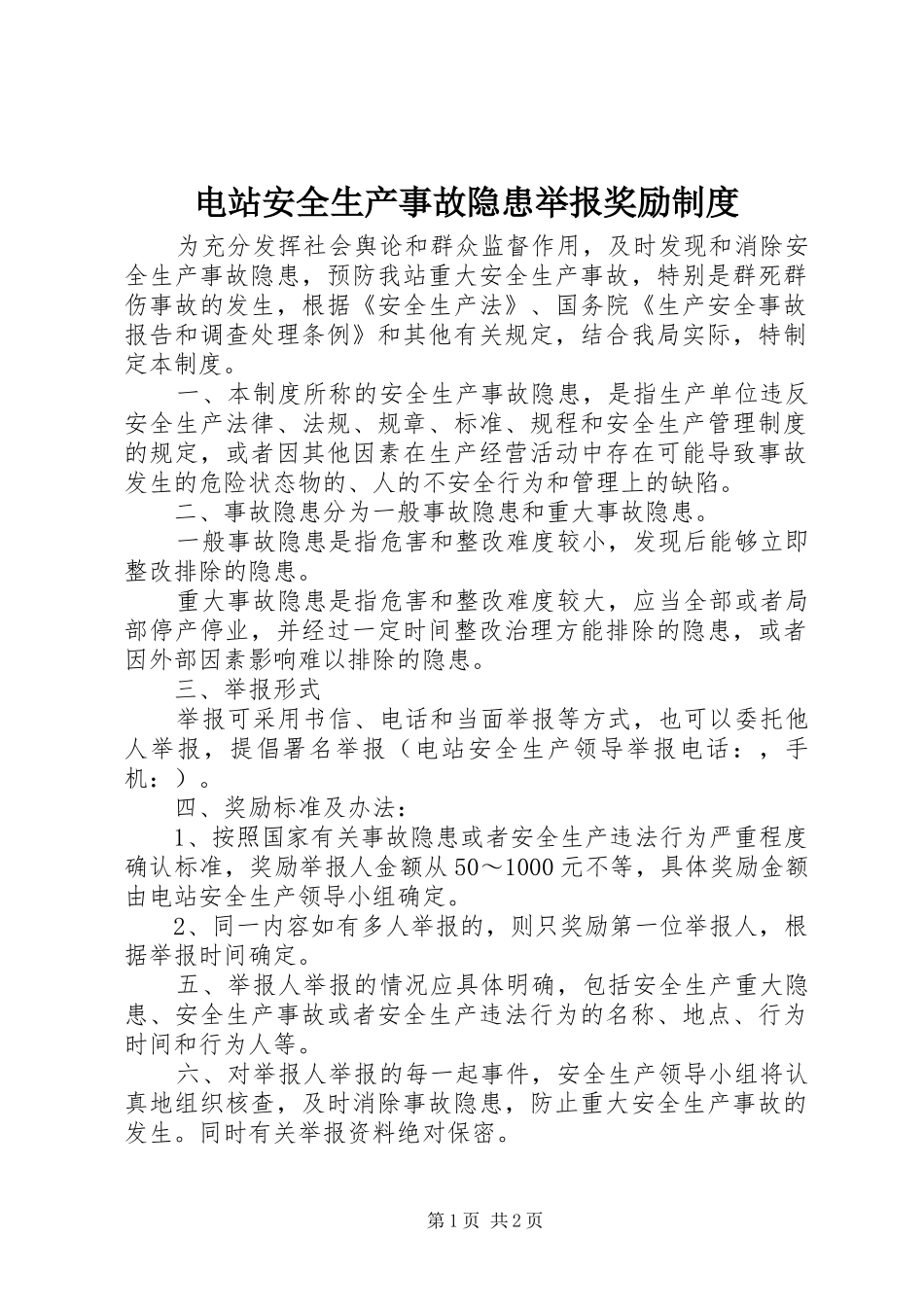 电站安全生产事故隐患举报奖励制度_第1页