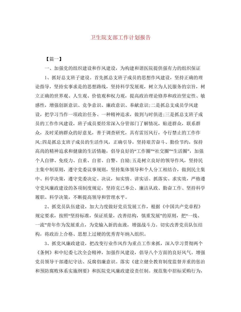 卫生院支部工作计划报告_第1页