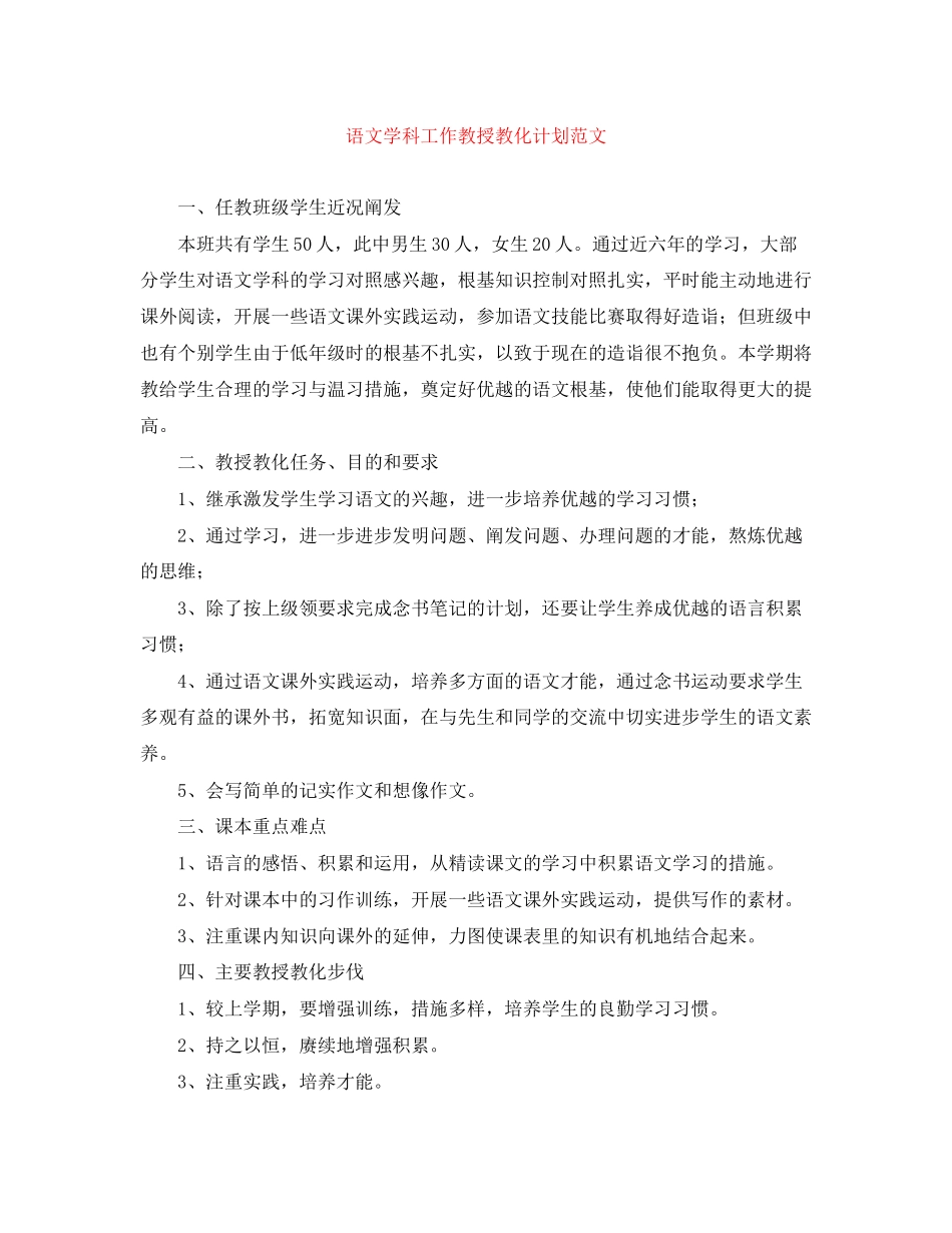 语文学科工作教授教化计划范文_第1页