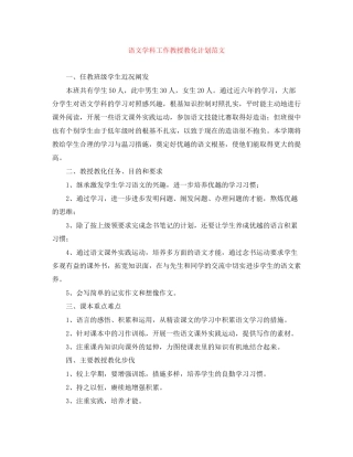 语文学科工作教授教化计划范文
