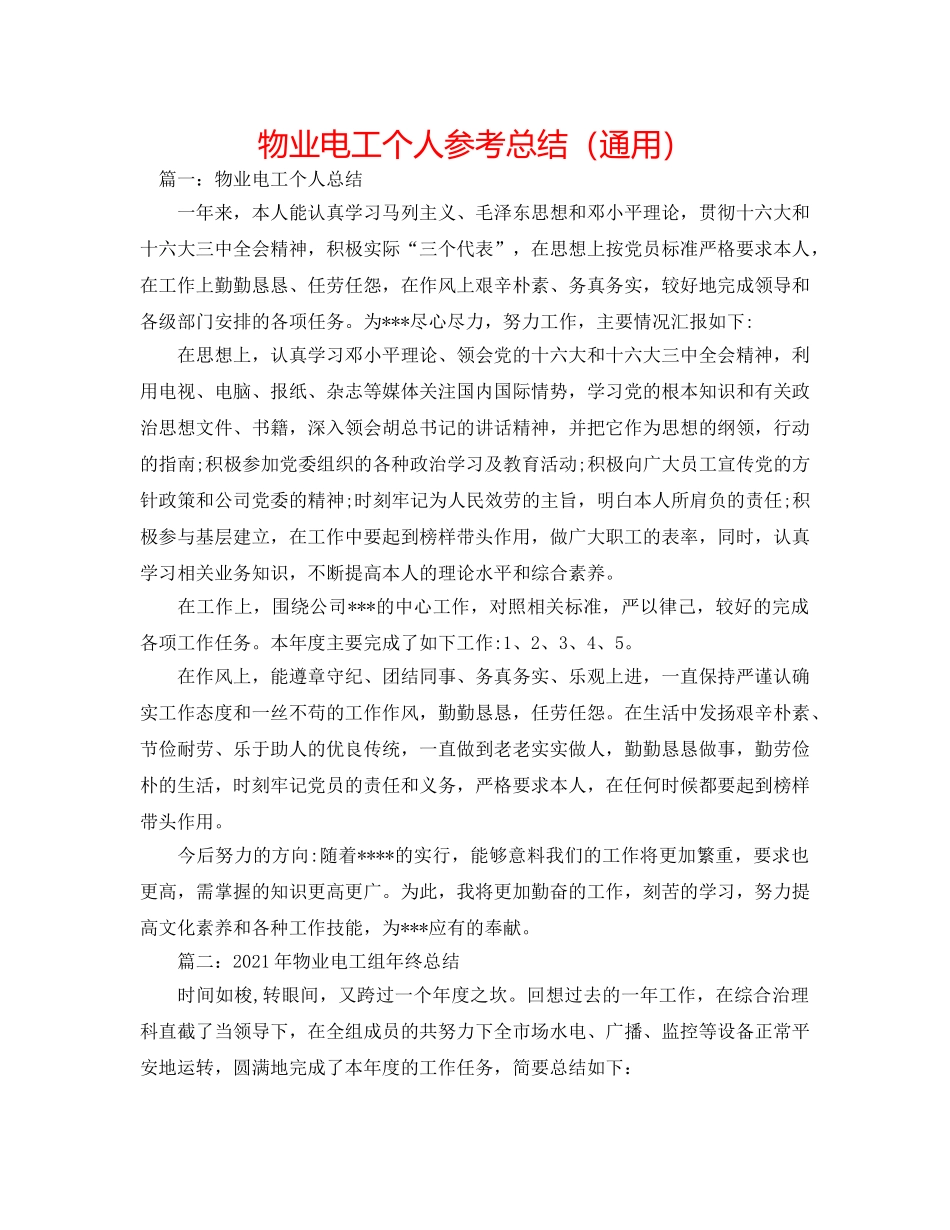 物业电工个人参考总结（通用） _第1页