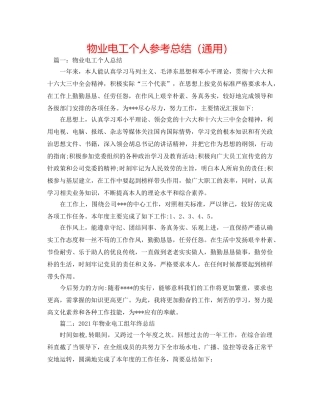 物业电工个人参考总结（通用） 