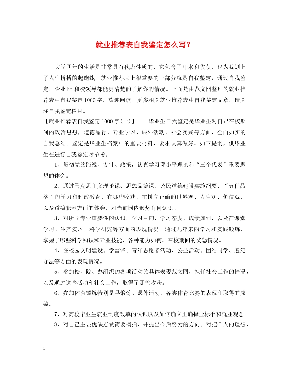 就业推荐表自我鉴定怎么写？ _第1页