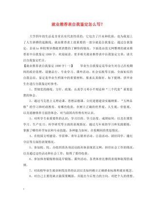 就业推荐表自我鉴定怎么写？ 