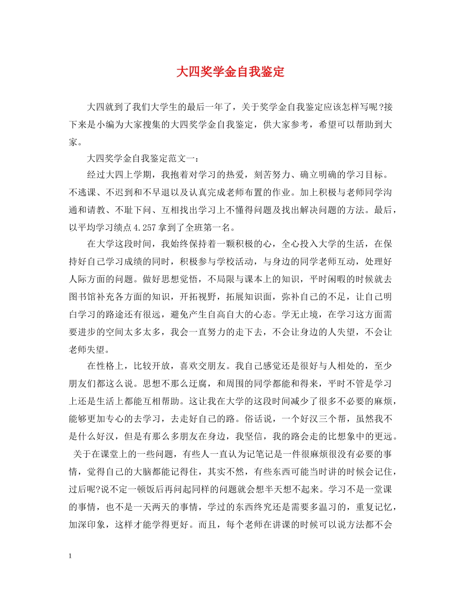 大四奖学金自我鉴定 _第1页