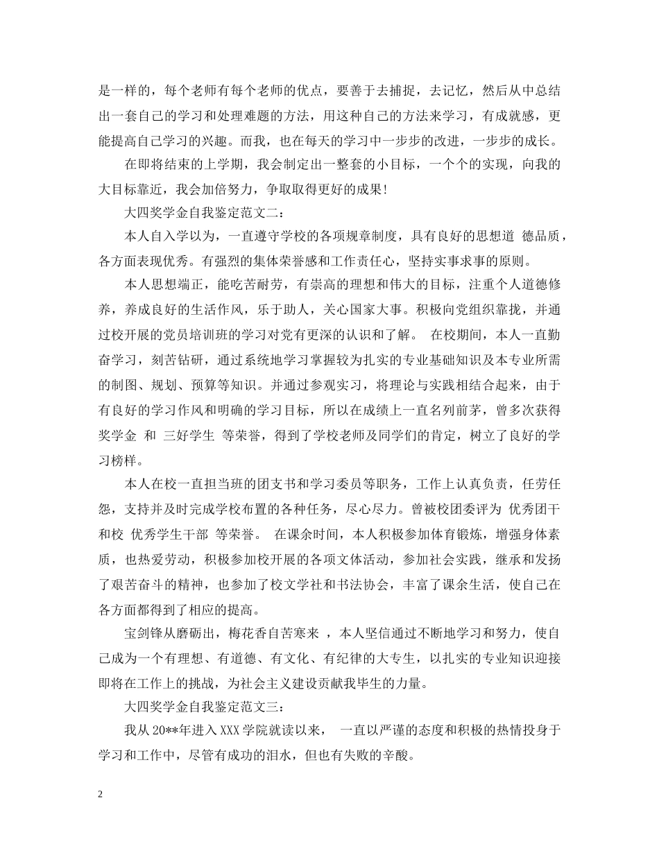 大四奖学金自我鉴定 _第2页