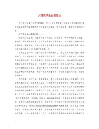 大四奖学金自我鉴定 