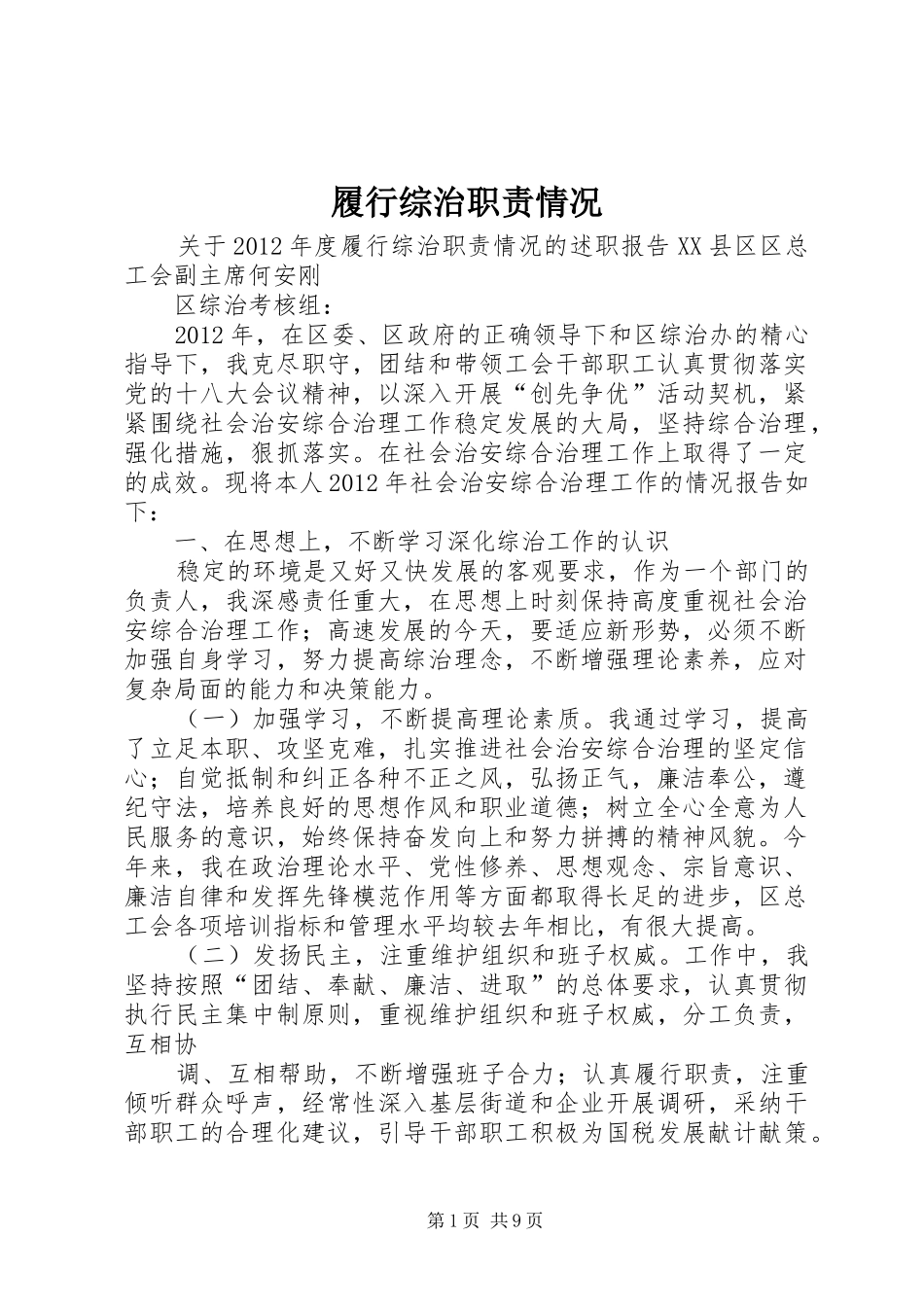 履行综治职责情况_第1页