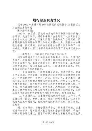 履行综治职责情况
