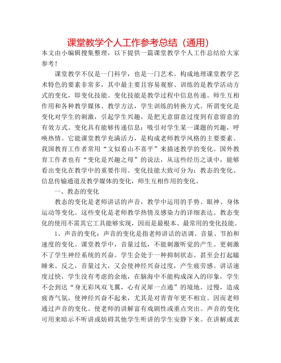 课堂教学个人工作参考总结（通用） _第1页