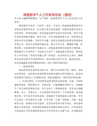 课堂教学个人工作参考总结（通用） 